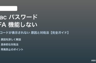 Macパスワードアプリの2FA認証が機能しない対処法