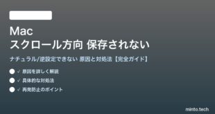 【2026年最新版】Macのスクロール方向（ナチュラル/逆）設定が機能しない・保存されない原因と対処法【完全ガイド】