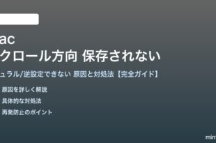 Macのスクロール方向設定が機能しない対処法