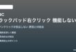 Macのトラックパッド右クリックが機能しない対処法