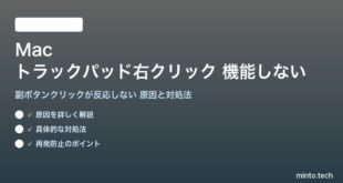 【2026年最新版】Macのトラックパッドで右クリック（副ボタンクリック）が機能しない・反応しない原因と対処法【完全ガイド】