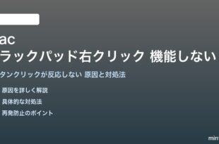Macのトラックパッド右クリックが機能しない対処法