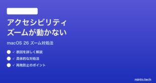【2026年最新版】macOS 26のアクセシビリティズームが動かない時の対処法【完全ガイド】
