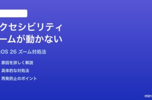 macOS 26のアクセシビリティズームが動かない拡大できない時の対処法