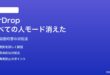 MacのAirDropで「すべての人」モードが消えた・10分で勝手に切り替わる対処法