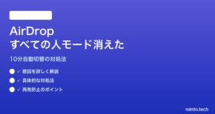 【2026年最新版】MacのAirDropで「すべての人」モードが消えた・10分で勝手に切り替わる対処法【完全ガイド】