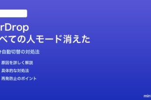 MacのAirDropで「すべての人」モードが消えた・10分で勝手に切り替わる対処法