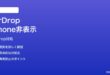 MacでAirDrop時にiPhoneが表示されない時の対処法