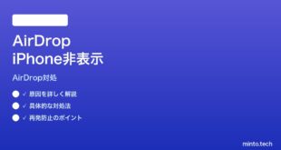 【2026年最新版】MacでAirDrop時にiPhoneが表示されない時の対処法【完全ガイド】