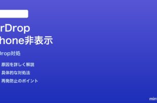 MacでAirDrop時にiPhoneが表示されない時の対処法