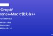 macOS 26でAirDropがiPhoneとMac間で機能しない時の対処法