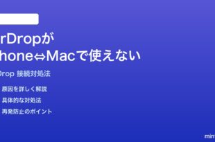 macOS 26でAirDropがiPhoneとMac間で機能しない時の対処法