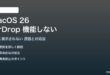 macOS 26のAirDropが機能しない対処法
