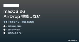 【2026年最新版】macOS 26のAirDropが機能しない・相手に表示されない原因と対処法【完全ガイド】