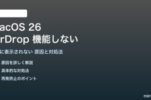macOS 26のAirDropが機能しない対処法