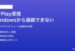 MacのAirPlay受信機能でWindows PCから接続できない対処法