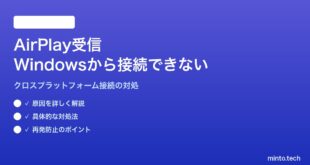 【2026年最新版】MacのAirPlay受信機能でWindows PCから接続できない対処法【完全ガイド】