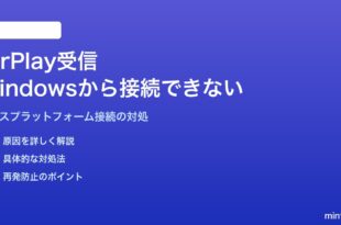 MacのAirPlay受信機能でWindows PCから接続できない対処法
