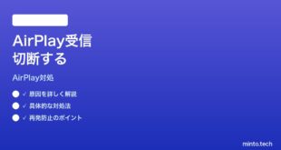 【2026年最新版】MacのAirPlay受信中にiPhone画面共有が切れる時の対処法【完全ガイド】