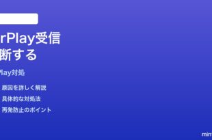 MacのAirPlay受信中にiPhone画面共有が切れる時の対処法