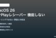 macOS 26のAirPlayレシーバーが機能しない対処法