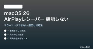 【2026年最新版】macOS 26のAirPlayレシーバーが機能しない・iPhone/iPadからミラーリングできない原因と対処法【完全ガイド】