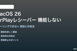 macOS 26のAirPlayレシーバーが機能しない対処法