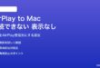 MacへのAirPlayが接続できない・表示されない対処法