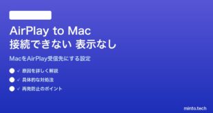 【2026年最新版】MacへのAirPlay（AirPlayレシーバー）が接続できない・表示されない対処法【完全ガイド】