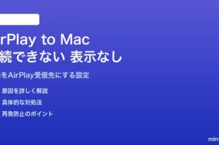 MacへのAirPlayが接続できない・表示されない対処法