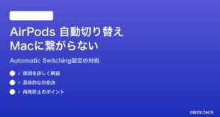 【2026年最新版】MacのAirPodsが自動切り替えしない・iPhoneに切り替わってしまう対処法【完全ガイド】