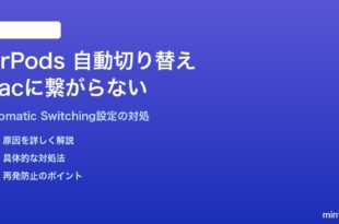 MacのAirPodsが自動切り替えしない・iPhoneに切り替わってしまう対処法