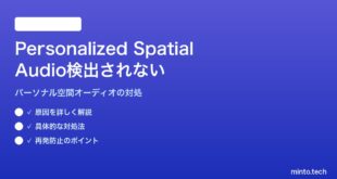 【2026年最新版】MacのAirPods Pro 2でPersonalized Spatial Audio（パーソナル空間オーディオ）が検出されない対処法【完全ガイド】