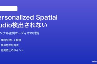 MacのAirPods Pro 2でPersonalized Spatial Audioが検出されない対処法