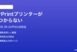macOS 26でAirPrintプリンターが見つからない印刷できない時の対処法