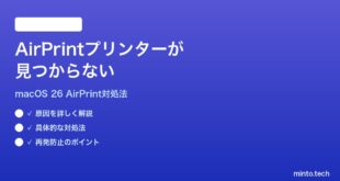【2026年最新版】macOS 26でAirPrintプリンターが見つからない時の対処法【完全ガイド】