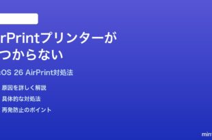 macOS 26でAirPrintプリンターが見つからない印刷できない時の対処法