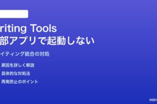 MacのApple Intelligence「Writing Tools」が一部アプリ（Mail等）で起動しない対処法