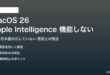 macOS 26のApple IntelligenceとSiriが機能しない対処法
