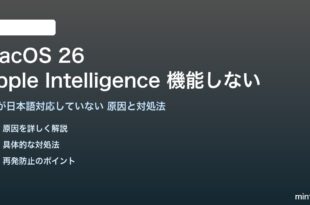 macOS 26のApple IntelligenceとSiriが機能しない対処法