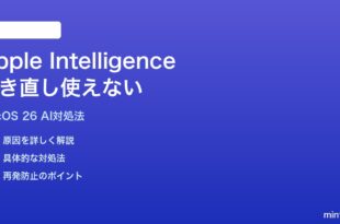 macOS 26のApple Intelligence書き直し機能が使えない時の対処法