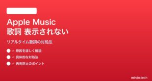 【2026年最新版】MacのApple Musicで歌詞が表示されない・歌詞機能が使えない対処法【完全ガイド】