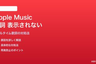 MacのApple Musicで歌詞が表示されない・歌詞機能が使えない対処法