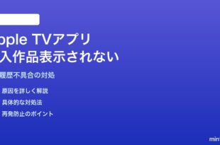 MacのApple TVアプリで過去購入した映画・ドラマが表示されない対処法
