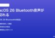 macOS 26でBluetoothヘッドフォンの音声が途切れる時の対処法