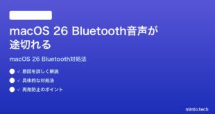 【2026年最新版】macOS 26でBluetoothヘッドフォンの音声が途切れる時の対処法【完全ガイド】