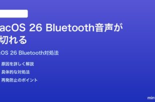 macOS 26でBluetoothヘッドフォンの音声が途切れる時の対処法