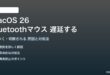 macOS 26のBluetoothマウス遅延の対処法