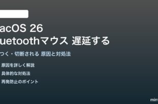 macOS 26のBluetoothマウス遅延の対処法