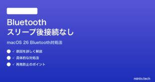 【2026年最新版】macOS 26でスリープ後にBluetoothデバイスが再接続されない時の対処法【完全ガイド】